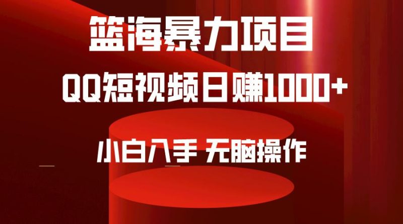 (9532期)2024年篮海项目,QQ短视频暴力赛道,小白日入1000+,无脑操作,简单上手。-一个公司创业项目 - 淘金吧