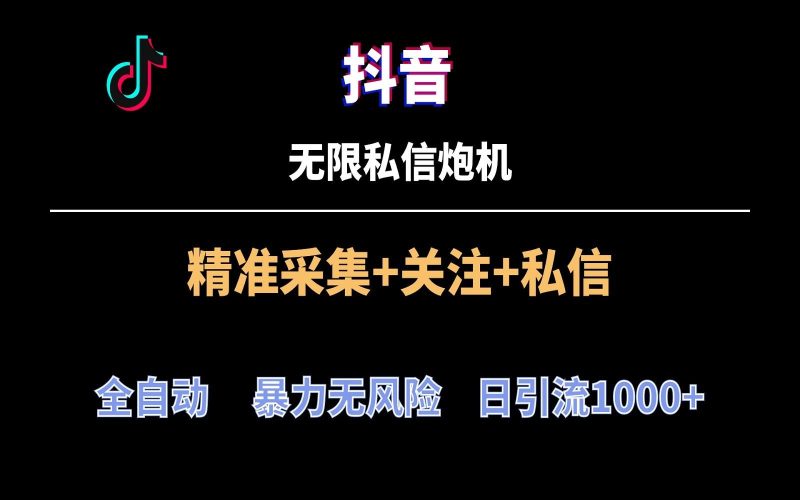 抖音无限私信炮机！全自动无风险引流，每天引流上千人！-一个公司创业项目 - 淘金吧