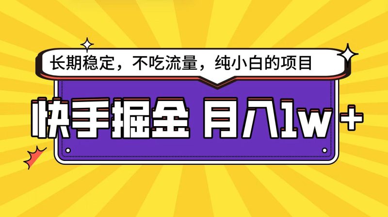 (9609期)快手倔金天花板,小白也能轻松月入1w+-一个公司创业项目 - 淘金吧