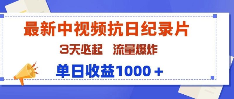 (9579期)最新中视频抗日纪录片，3天必起，流量爆炸，单日收益1000＋-一个公司创业项目 - 淘金吧