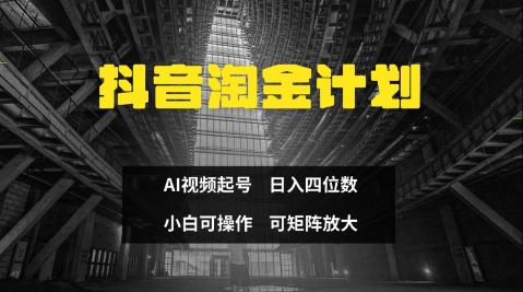 抖音淘金计划,Ai三天起号,零门槛,不违规,小白也能日入三位数-一个公司创业项目 - 淘金吧