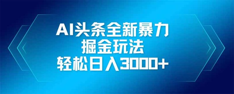 AI头条全新暴利掘金玩法，矩阵操作，轻松日入3000+-一个公司创业项目 - 淘金吧