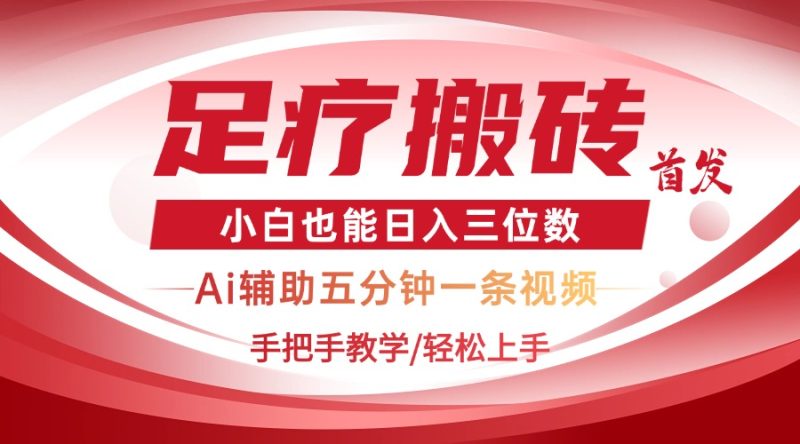 2025足疗搬砖+Ai黑科技,5分钟一条视频,手把手教学小白也能日入三位数-一个公司创业项目 - 淘金吧