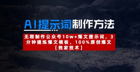 AI提示词制作方法:无限制作公众号10w+爆文提示词,3分钟提炼爆文模板,100%原创爆文-一个公司创业项目 - 淘金吧