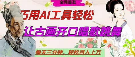 世界名人名言开口说话唱歌跳舞,流量爆炸,用AI工具每天10分钟,轻松月入过W-一个公司创业项目 - 淘金吧