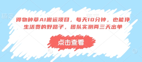 得物种草AI搬运项目,每天10分钟,也能挣生活费的野路子,团队实测两三天出单-一个公司创业项目 - 淘金吧