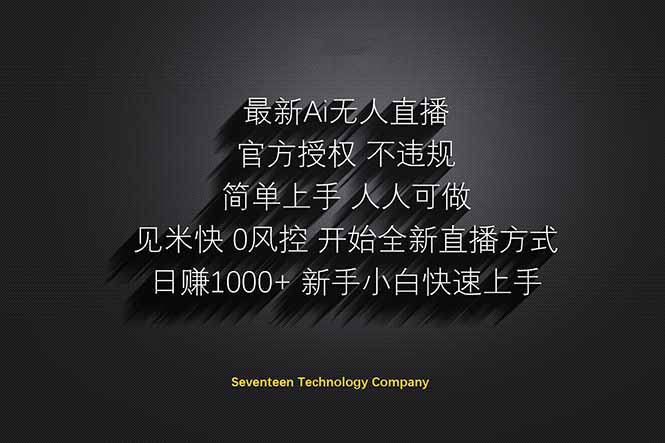 日赚1000++！Ai无人直播躺赚新风口！无需出境，无需说话！单日收益1000+！-一个公司创业项目 - 淘金吧