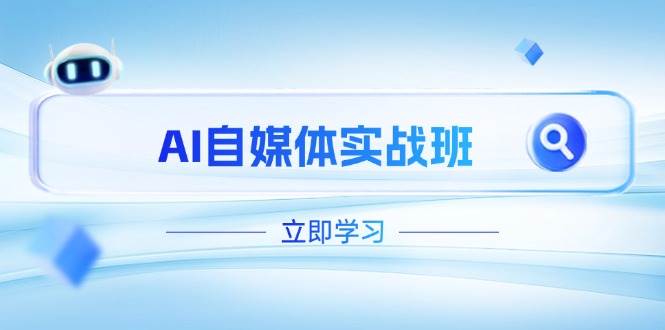 AI自媒体实战班,突破账号运营瓶颈,PR剪辑+剪映教程全流程覆盖-一个公司创业项目 - 淘金吧