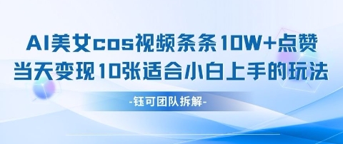 AI剑与美女cos视频,条条10W+点赞,当天变现多张,适合小白上手的好玩法-一个公司创业项目 - 淘金吧