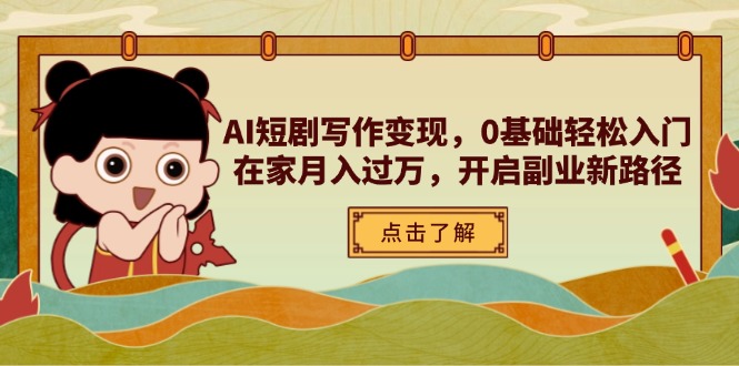 AI短剧写作变现,0基础轻松入门,在家月入过万,开启副业新路径-一个公司创业项目 - 淘金吧