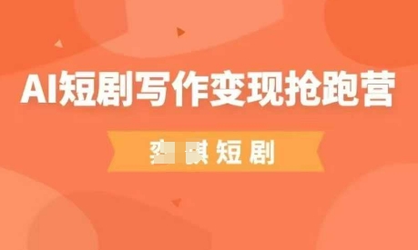 AI短剧写作变现抢跑营，门槛低，0基础，普通人做副业的绝佳机会-一个公司创业项目 - 淘金吧