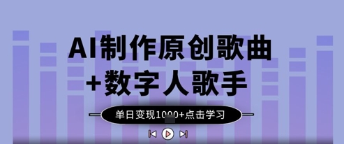 AI制作原创歌曲+数字人歌手,单日变现1k-一个公司创业项目 - 淘金吧