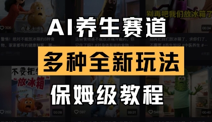 AI养生赛道,多种全新玩法,保姆级教程拆解-一个公司创业项目 - 淘金吧