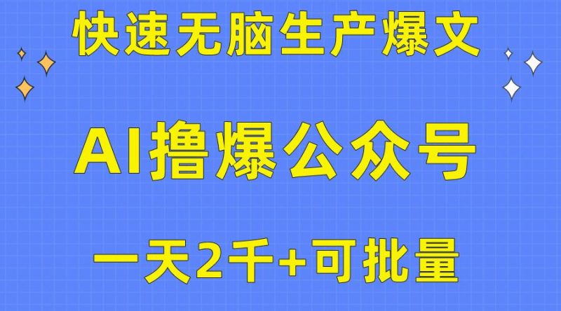 用AI撸爆公众号流量主，快速无脑生产爆文，一天2000利润，可批量！！-一个公司创业项目 - 淘金吧