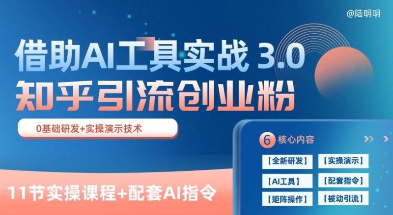 知乎引流精准创业粉 3.0(11节课),借助AI工具实战,每天获客100+【揭秘】-一个公司创业项目 - 淘金吧