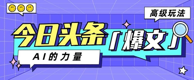 今日头条AI生成图文玩法教程，每天操作几分钟，轻轻松松多赚200+-一个公司创业项目 - 淘金吧