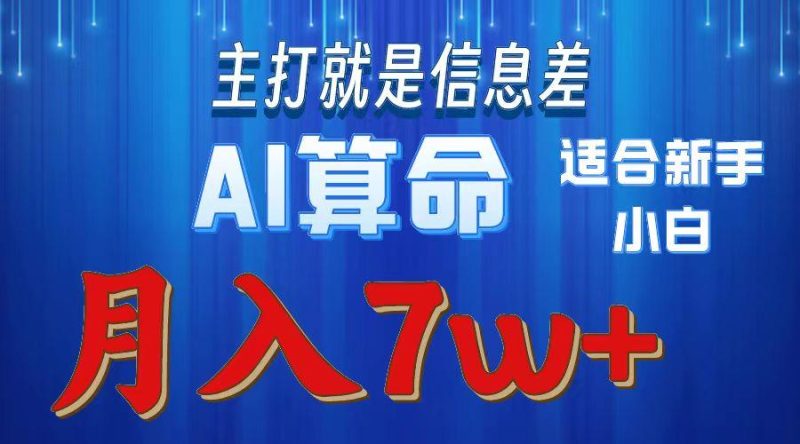 2024年蓝海项目AI算命，适合新手，月入7w-一个公司创业项目 - 淘金吧