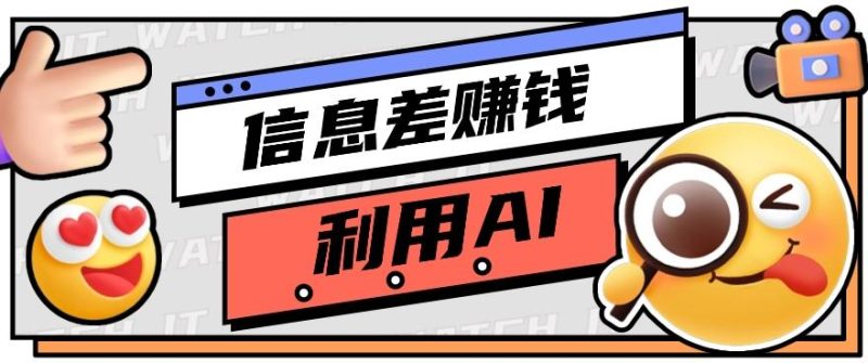 如何通过信息差,利用AI提示词赚取丰厚收入,月收益万元【视频教程+资源】-一个公司创业项目 - 淘金吧