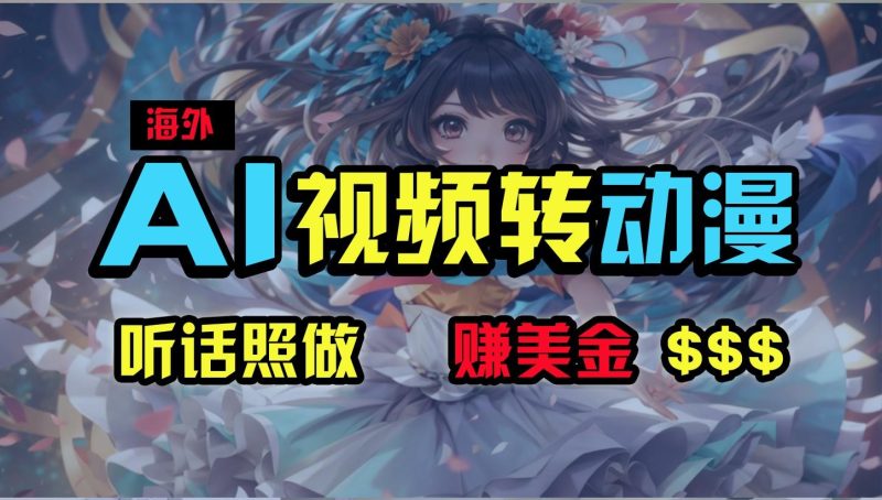 海外性感美女跳舞,AI一键生成,野路子玩法,无脑搬运,听话照做,月入2w+-一个公司创业项目 - 淘金吧