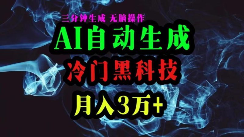 AI黑科技自动生成爆款文章，复制粘贴即可，三分钟一个，月入3万+-一个公司创业项目 - 淘金吧