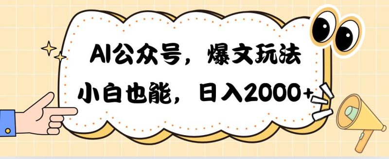 AI公众号，爆文玩法，小白也能，日入2000➕-一个公司创业项目 - 淘金吧