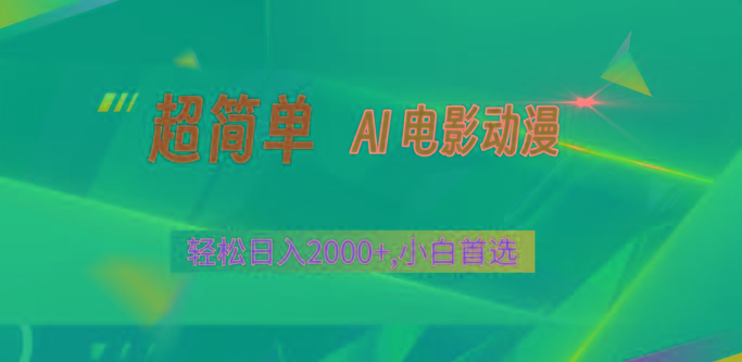 2024年最新视频号分成计划,超简单AI生成电影漫画,日入2000+,小白首选。-一个公司创业项目 - 淘金吧
