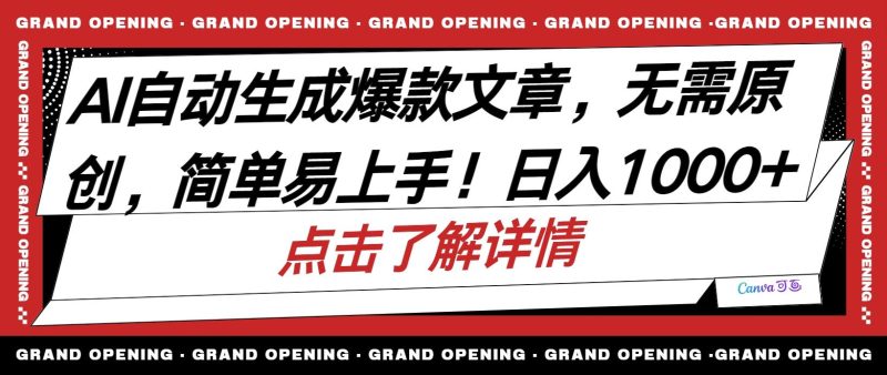 AI自动生成头条爆款文章,三天必起账号,简单易上手,日收入500-1000+-一个公司创业项目 - 淘金吧