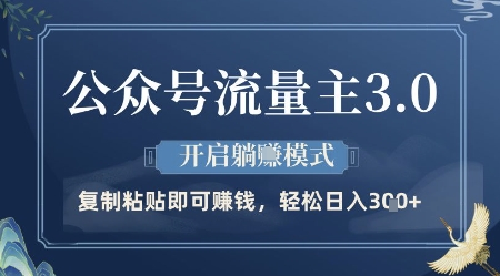 公众号流量主3.0玩法,开启躺挣模式,轻松日入3张+【揭秘】-一个公司创业项目 - 淘金吧