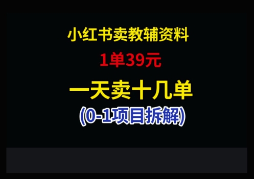 小红书卖小学教辅资料，1单39，1天十几单-一个公司创业项目 - 淘金吧
