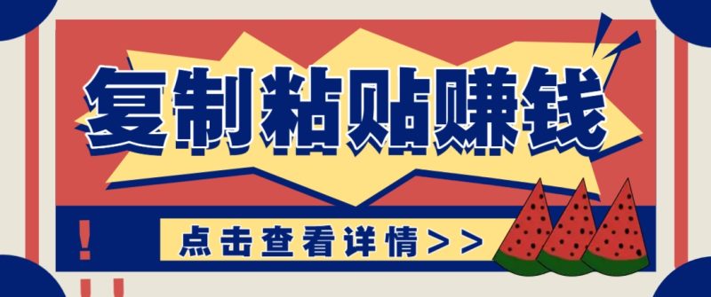复制粘贴赚钱项目,零门槛零成本评论区留言评论即可轻松日赚取100+-一个公司创业项目 - 淘金吧