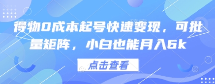 得物0成本起号快速变现,可批量矩阵,小白也能月入6k-一个公司创业项目 - 淘金吧