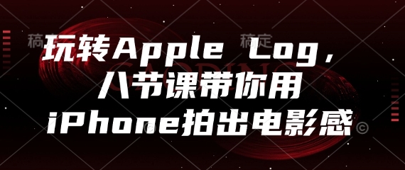 玩转Apple Log，八节课带你用iPhone拍出电影感-一个公司创业项目 - 淘金吧
