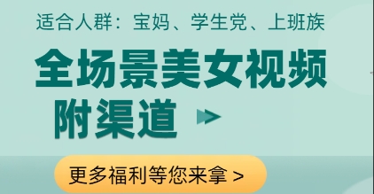 全场景美女视频制作,附渠道,当天变现【揭秘】-一个公司创业项目 - 淘金吧