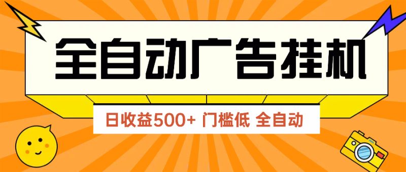 广告联盟玩法2025年最新玩法 单机500+实操分享 无门槛 见效快-一个公司创业项目 - 淘金吧