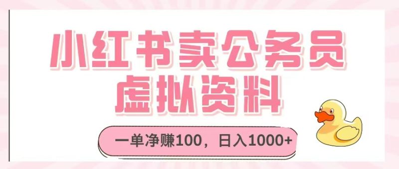 小红书卖公务员虚拟资料，一单净赚100，日入1000+-一个公司创业项目 - 淘金吧