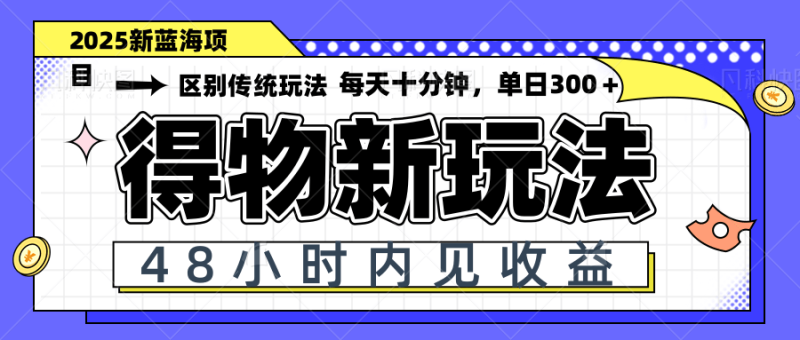 得物新玩法，48小时内见收益，一天变现300＋，可矩阵-一个公司创业项目 - 淘金吧
