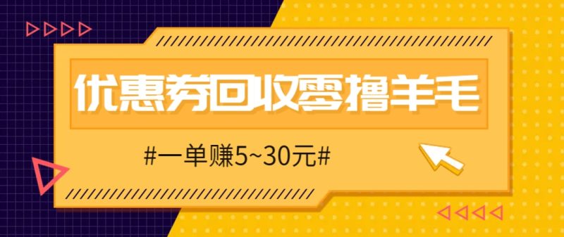 零撸项目,同程旅行优惠券回收,一单赚5~30元【保姆级教程】-一个公司创业项目 - 淘金吧