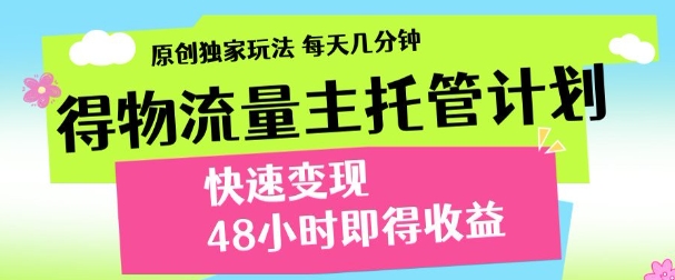 最新得物流量主计划,独家原创玩法,每天几分钟,快速变现,三至五天出收益【揭秘】-一个公司创业项目 - 淘金吧