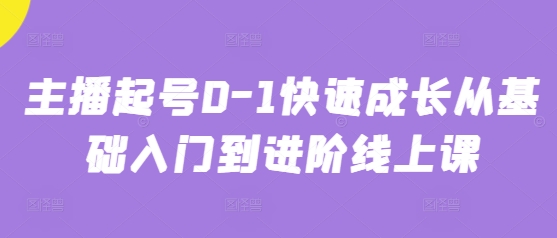 主播起号0-1快速成长从基础入门到进阶线上课-一个公司创业项目 - 淘金吧