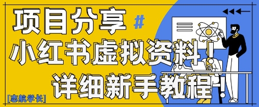小红书虚拟资料变现野路子,0基础20分钟天,新手也能日入3张+(附资料包)-一个公司创业项目 - 淘金吧