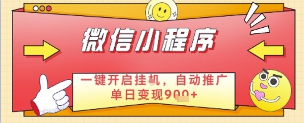 最新微信小程序一键开启挂G，自动推广单日变现9张+，实现睡后都在挣米【揭秘】-一个公司创业项目 - 淘金吧