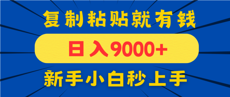 手机发评论就有收益,一单10元日入9000+,新手小白复制粘贴秒上手-一个公司创业项目 - 淘金吧