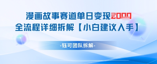 漫画故事赛道单日变现1k+全流程详细拆解-一个公司创业项目 - 淘金吧