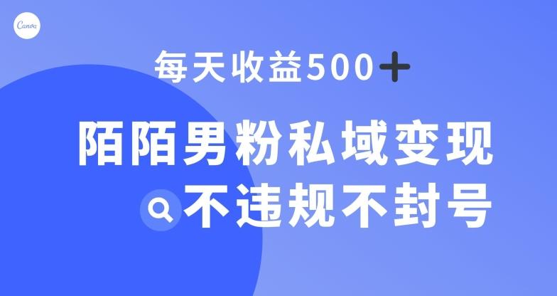 陌陌男粉私域变现新玩法，日入500+，不违规不封号-一个公司创业项目 - 淘金吧