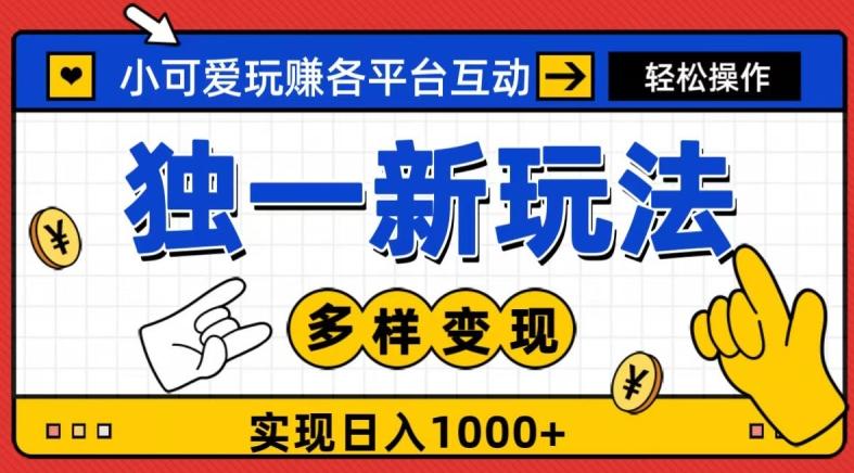 独一玩法,小可爱玩赚各平台互动,变现多样化,实现日入1000+-一个公司创业项目 - 淘金吧