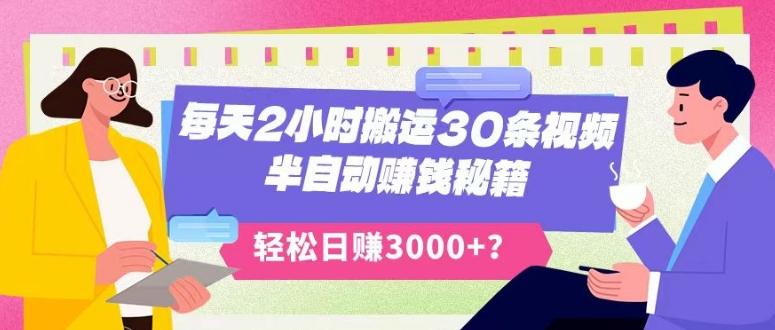 每天2小时搬运30条视频，半自动赚钱秘籍，轻松日赚3000+？-一个公司创业项目 - 淘金吧