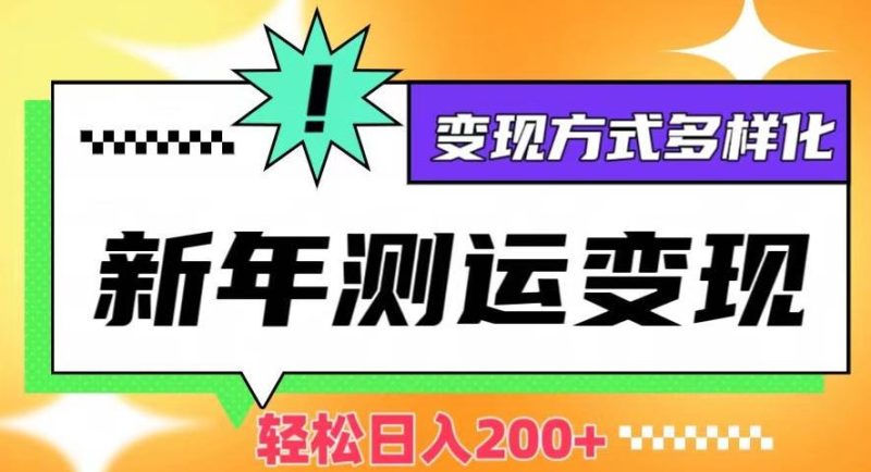 新年运势测试变现,日入200+,几分钟一条作品,变现方式多样化【揭秘】-一个公司创业项目 - 淘金吧