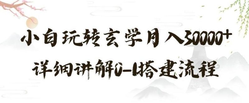 玄学玩法第三弹，暴力掘金，利用小红书精准引流，小白玩转玄学月入30000+详细讲解0-1搭建流程【揭秘】-一个公司创业项目 - 淘金吧