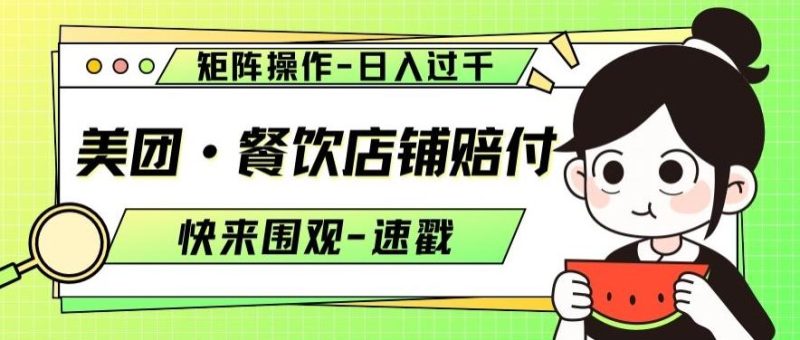 美团·餐饮店铺赔付,矩阵操作,日入过千【仅揭秘】-一个公司创业项目 - 淘金吧