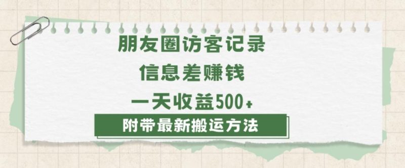 日赚1000的信息差项目之朋友圈访客记录,0-1搭建流程,小白可做【揭秘】-一个公司创业项目 - 淘金吧
